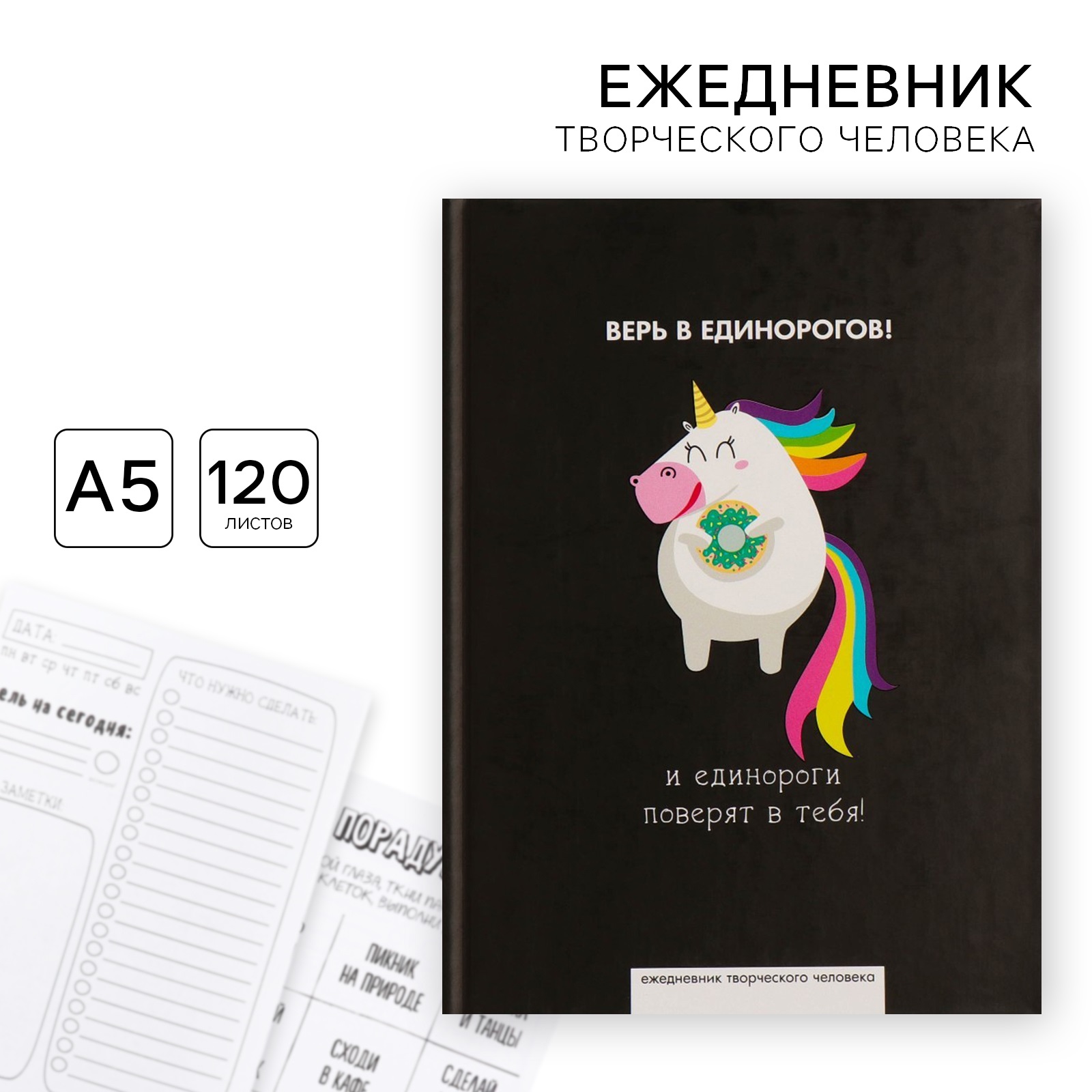 Ежедневник ArtFox Единорог 120 лист. - фото 1