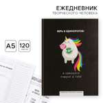 Ежедневник ArtFox Единорог 120 лист.