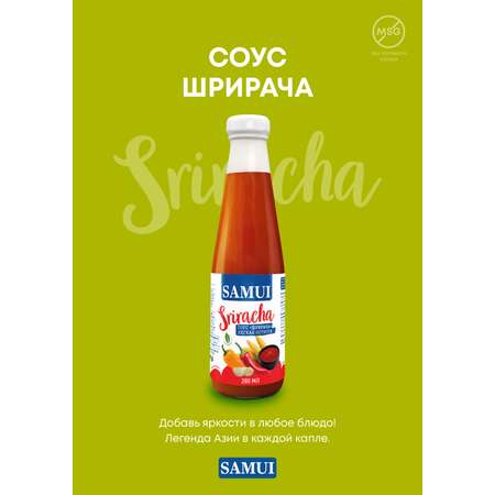 Соус Шрирача Samui 280 мл