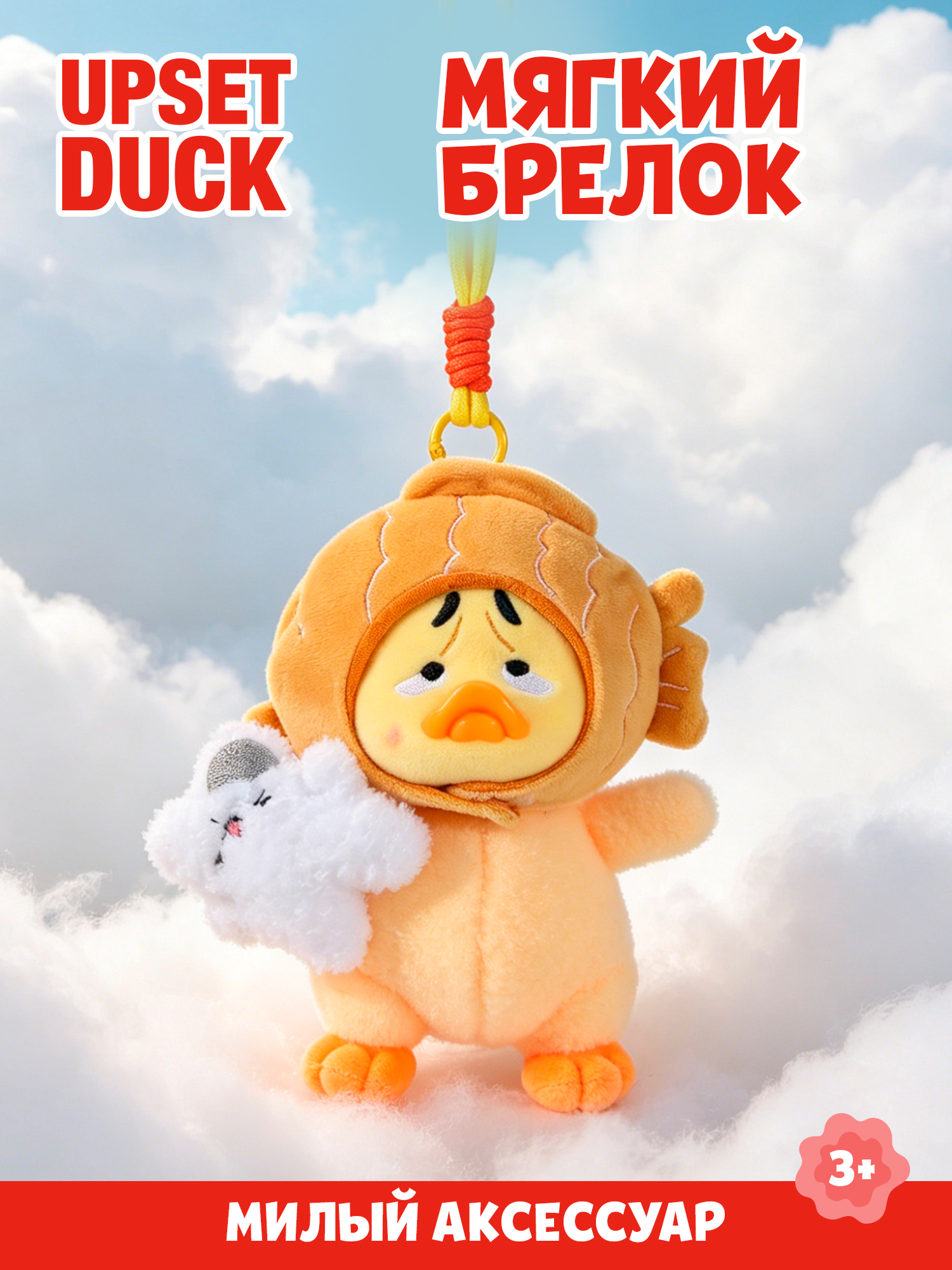 Брелок Upset Duck Act Cute Duck - фото 1