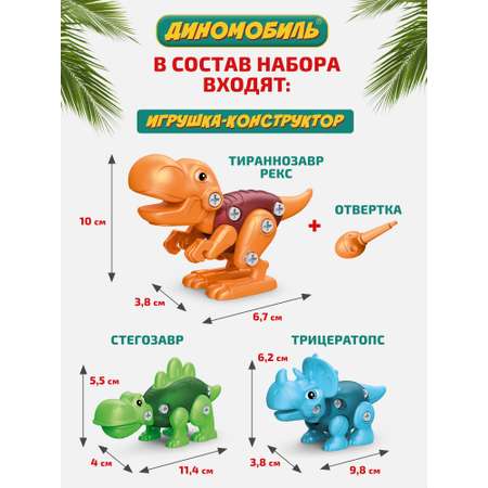 Конструктор Диномобиль Набор