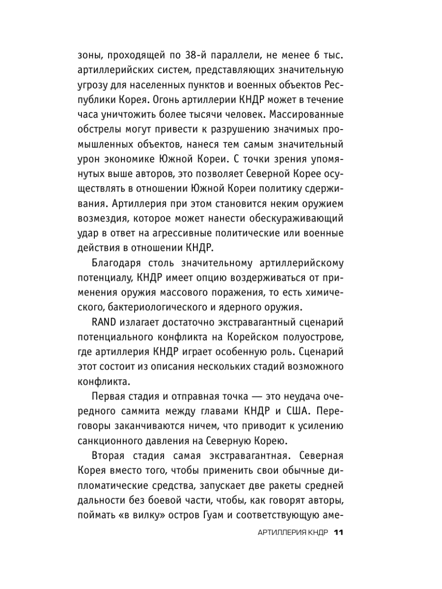 Книга Эксмо Армия Северной Кореи Чучхе в погонах - фото 9