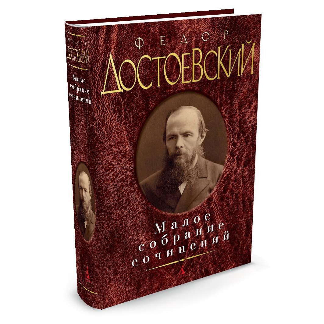 Книга АЗБУКА Малое собрание сочинений/Достоевский Ф. Достоевский Ф. Серия: Малое собрание сочинений - фото 2