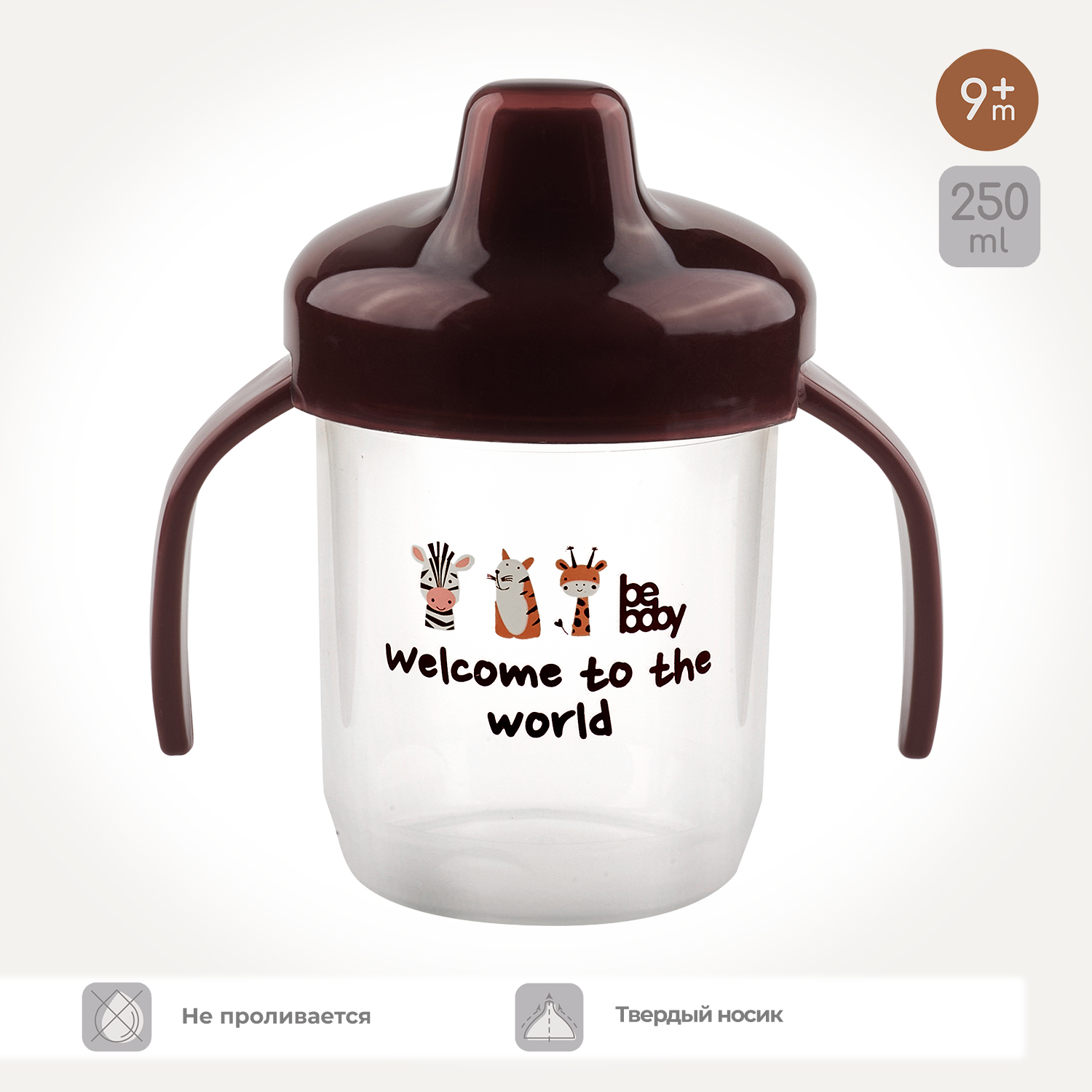 Поильник Be Baby 250 мл 1 шт. - фото 1