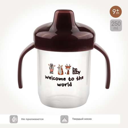 Поильник Be Baby 250 мл 1 шт.