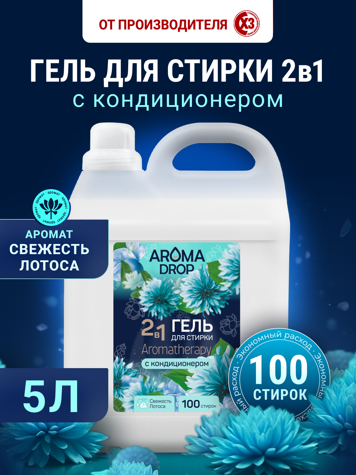 Гель для стирки AROMA DROP Свежесть лотоса 5 л 1 шт. - фото 1