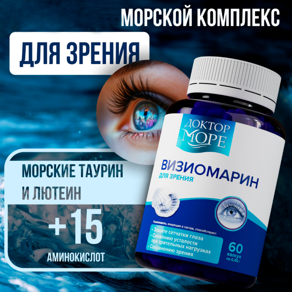 Изображение товара Визиомарин Доктор Море Комплексная поддержка зрения 60 капсул