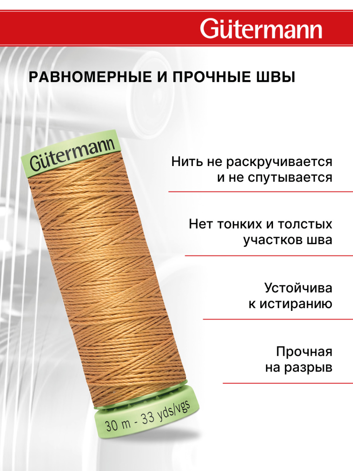 Нитки для шитья и отстрочки Top Stitch Guttermann 30/30м цвет 307 - фото 3