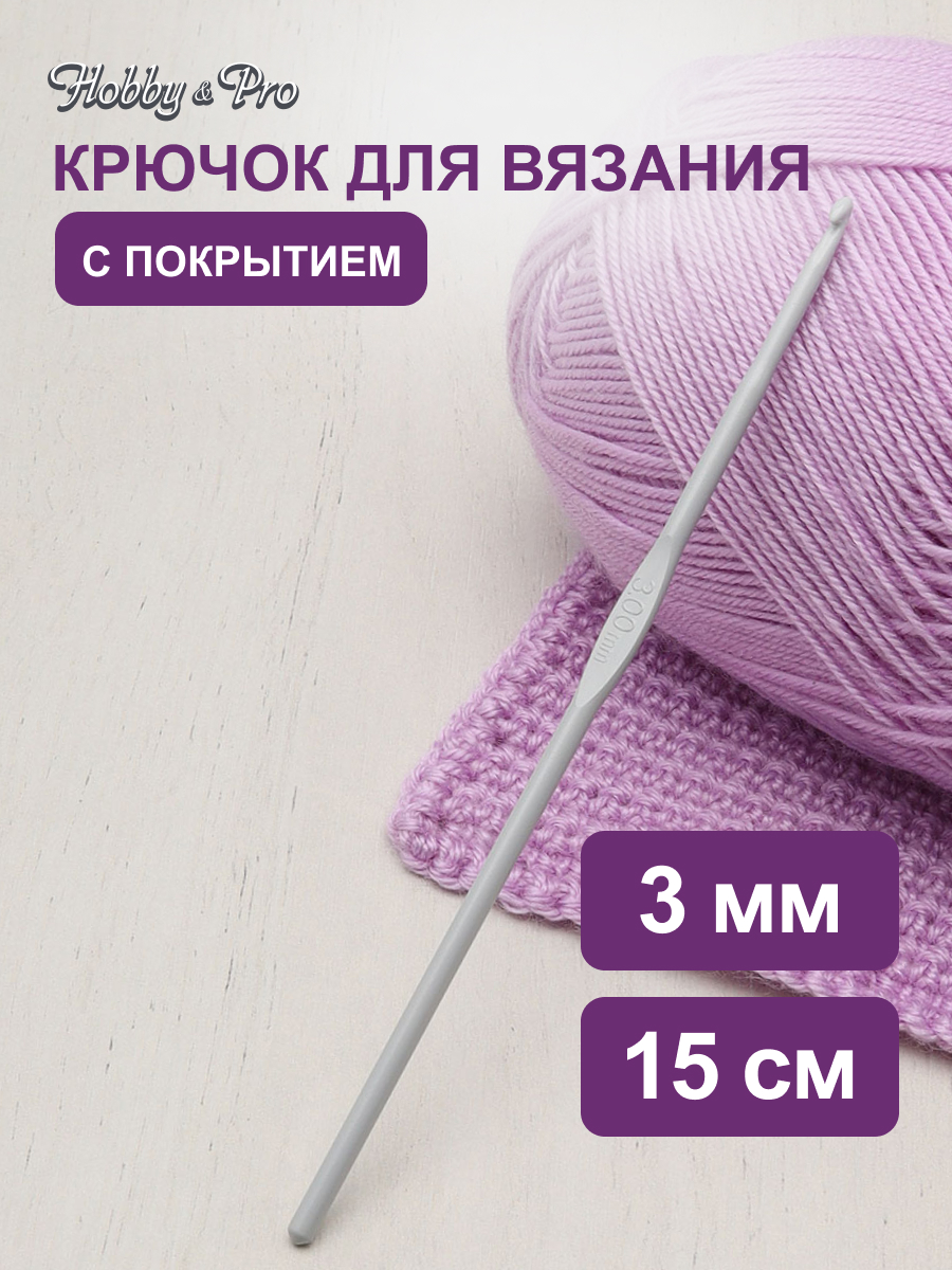 Крючок для вязания Hobby Pro металлический с тефлоновым покрытием для 3 мм 15 см 954300 - фото 1
