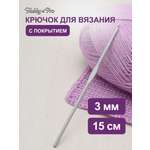 Крючок для вязания Hobby Pro металлический с тефлоновым покрытием для 3 мм 15 см 954300