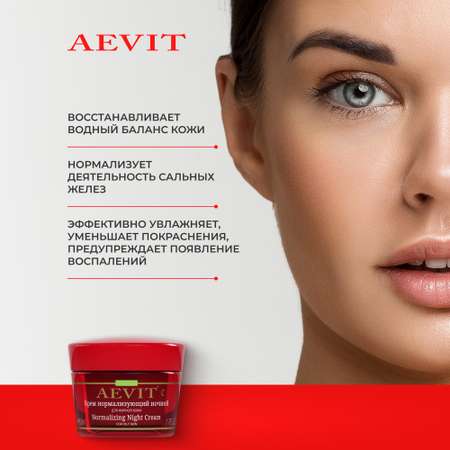 Крем AEVIT Нормализующий 50 мл