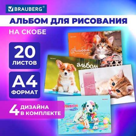 Альбом Brauberg А4 20 лист. 4 шт.
