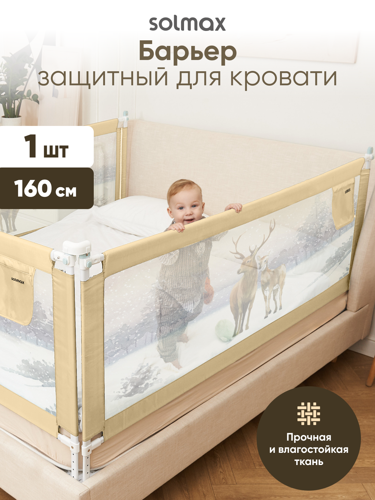 Барьер-ограничитель Solmax Светло-бежевый 160 см - фото 1