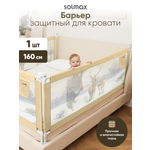 Барьер-ограничитель Solmax Светло-бежевый 160 см