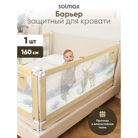 Барьер-ограничитель Solmax Светло-бежевый 160 см