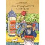 Книга Качели Как рождаются конфеты