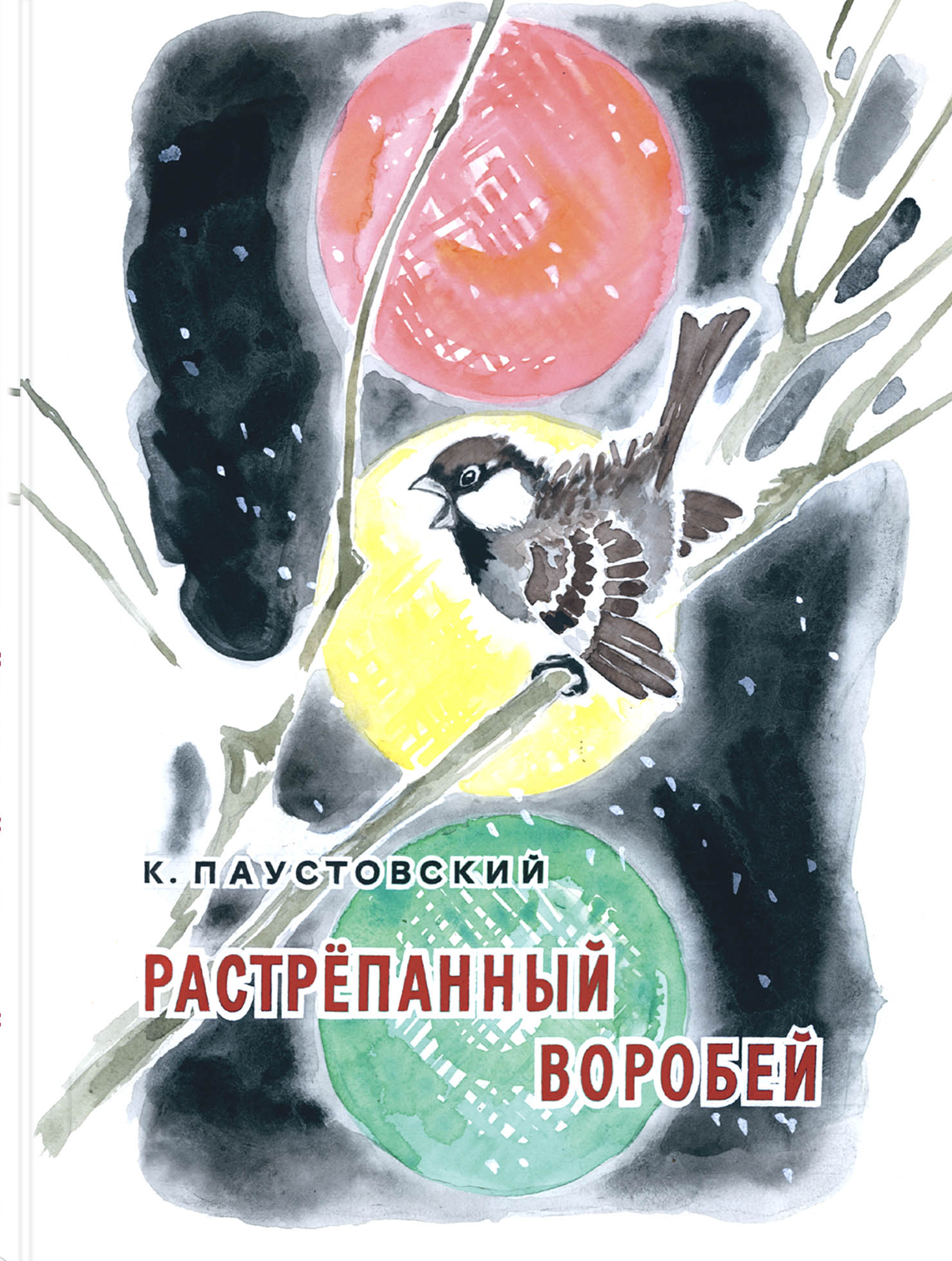 Книга ЭНАС-КНИГА Растрёпанный воробей - фото 1