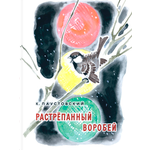 Книга ЭНАС-КНИГА Растрёпанный воробей