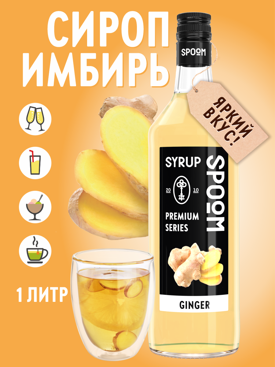Сироп SPOOM Имбирь 1л для кофе коктейлей и десертов - фото 1