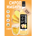 Сироп SPOOM Имбирь 1л для кофе коктейлей и десертов