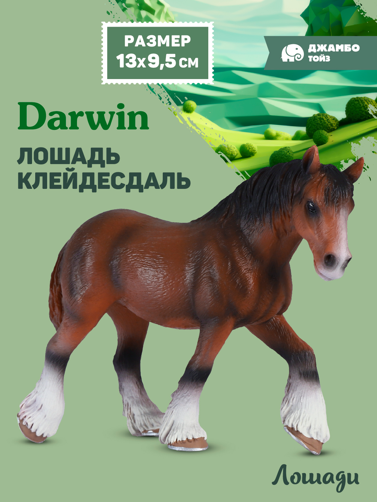 Фигурка DARWIN Животные Лошадь - фото 1