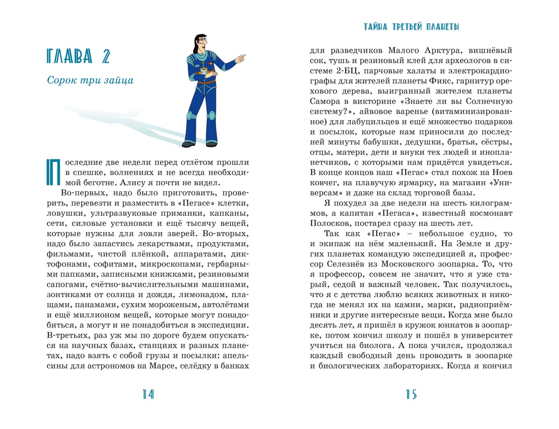 Книга Махаон КолПрикл Булычев К Тайна третьей планеты - фото 12
