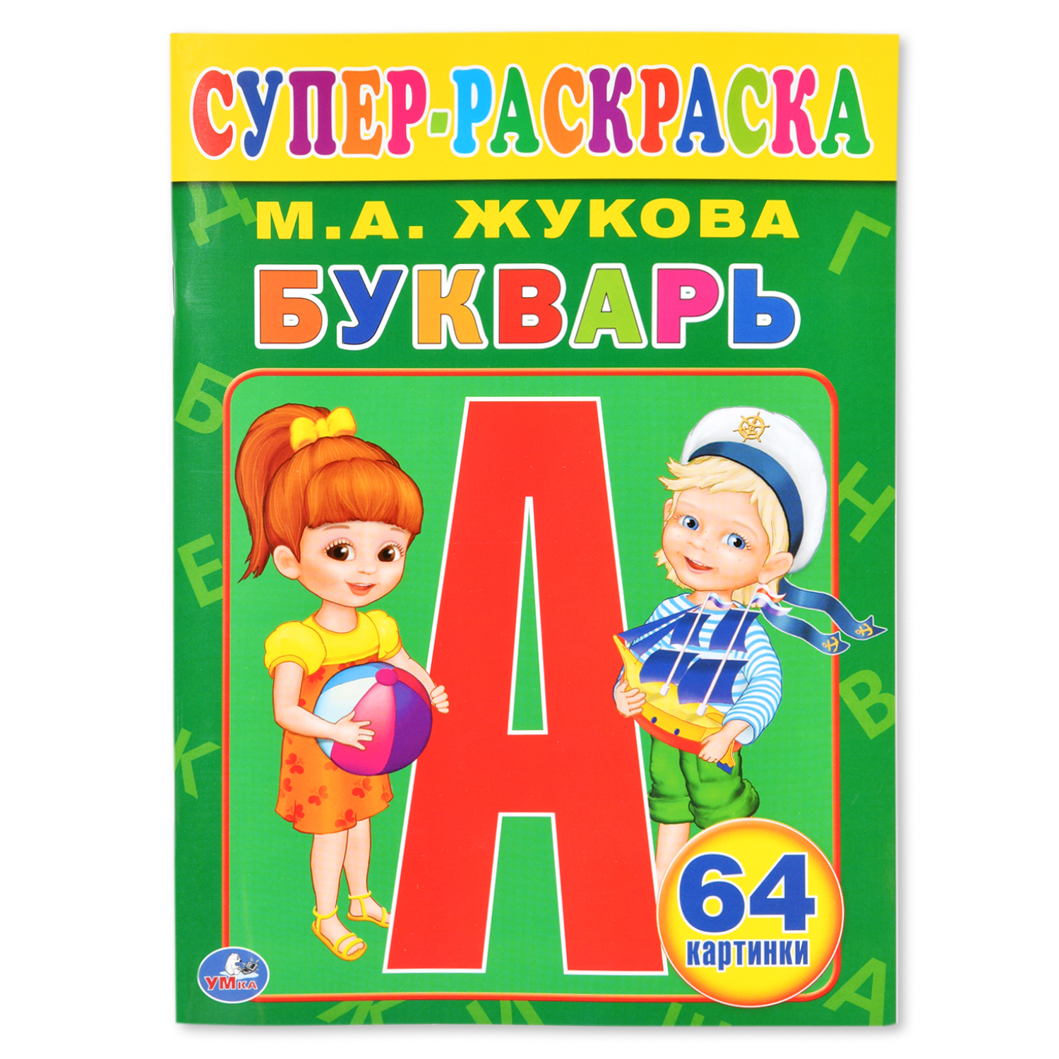 Супер-раскраска УМка Букварь М.А. Жукова 64 картинки - фото 1