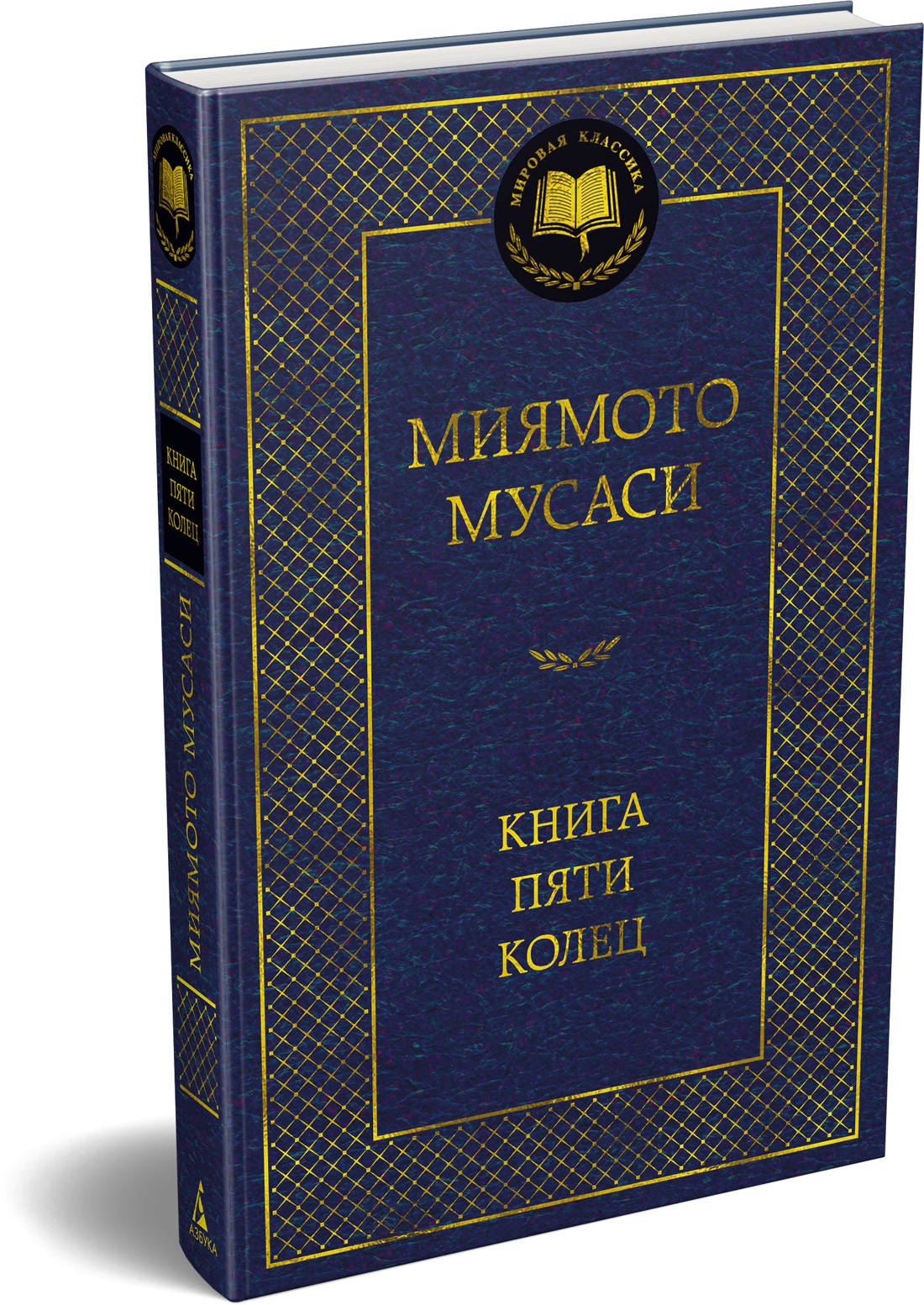 Книга АЗБУКА Мировая классика Миямото Мусаси Такуан С Книга Пяти колец - фото 2