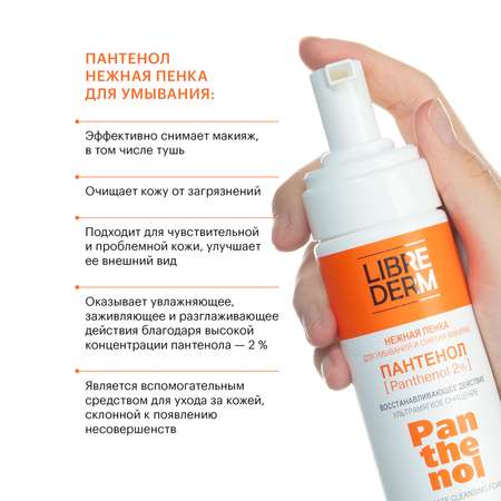 Пена Librederm Пантенол 160 мл
