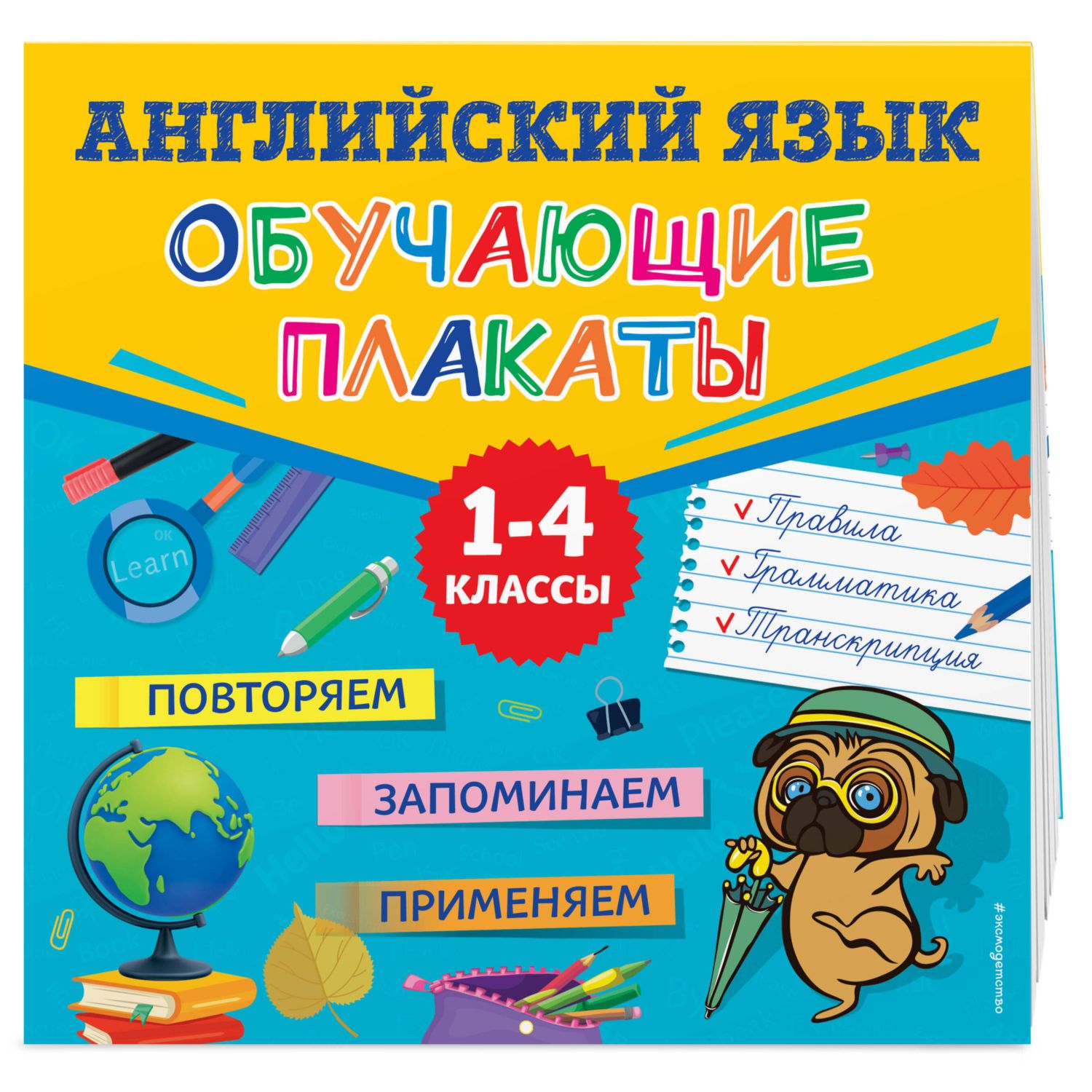 Книга ЭКСМО-ПРЕСС Английский язык Обучающие плакаты - фото 1