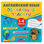 Книга ЭКСМО-ПРЕСС Английский язык Обучающие плакаты