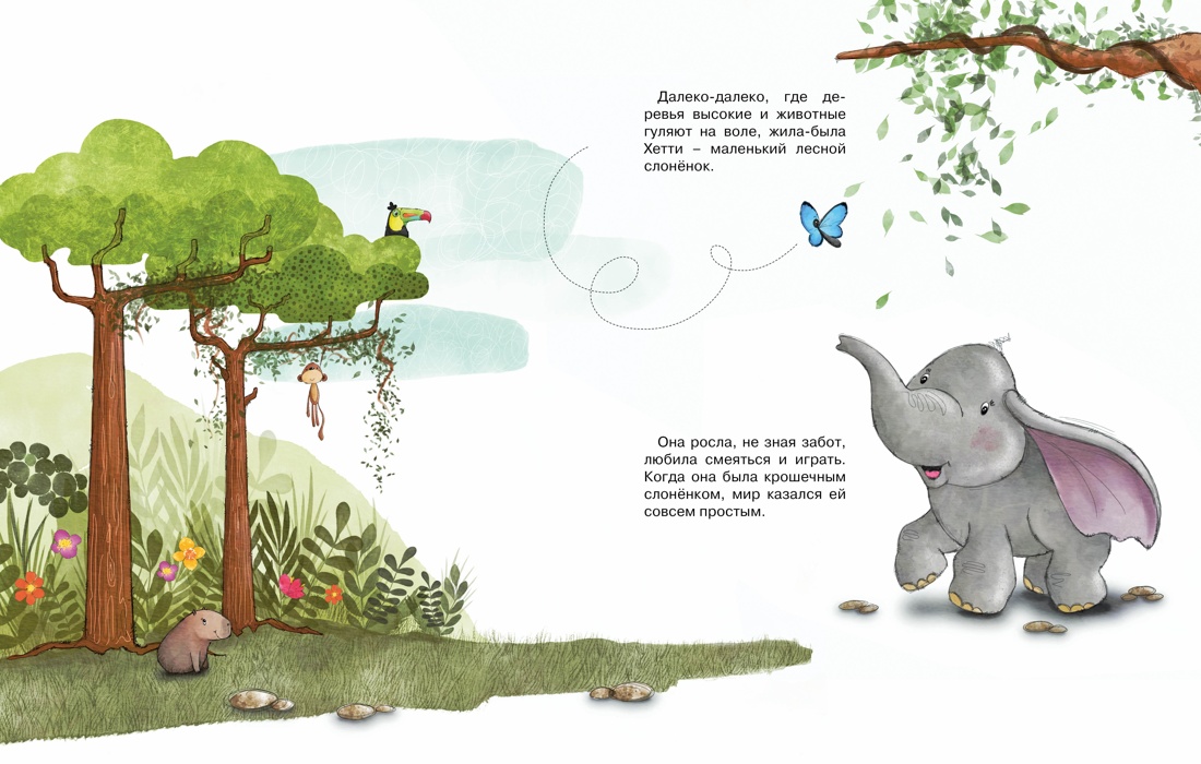 Книга Махаон Пекхэм Х. Робкий слонёнок. Быть как все? (Сказки для развития эмоц. интеллекта) - фото 12