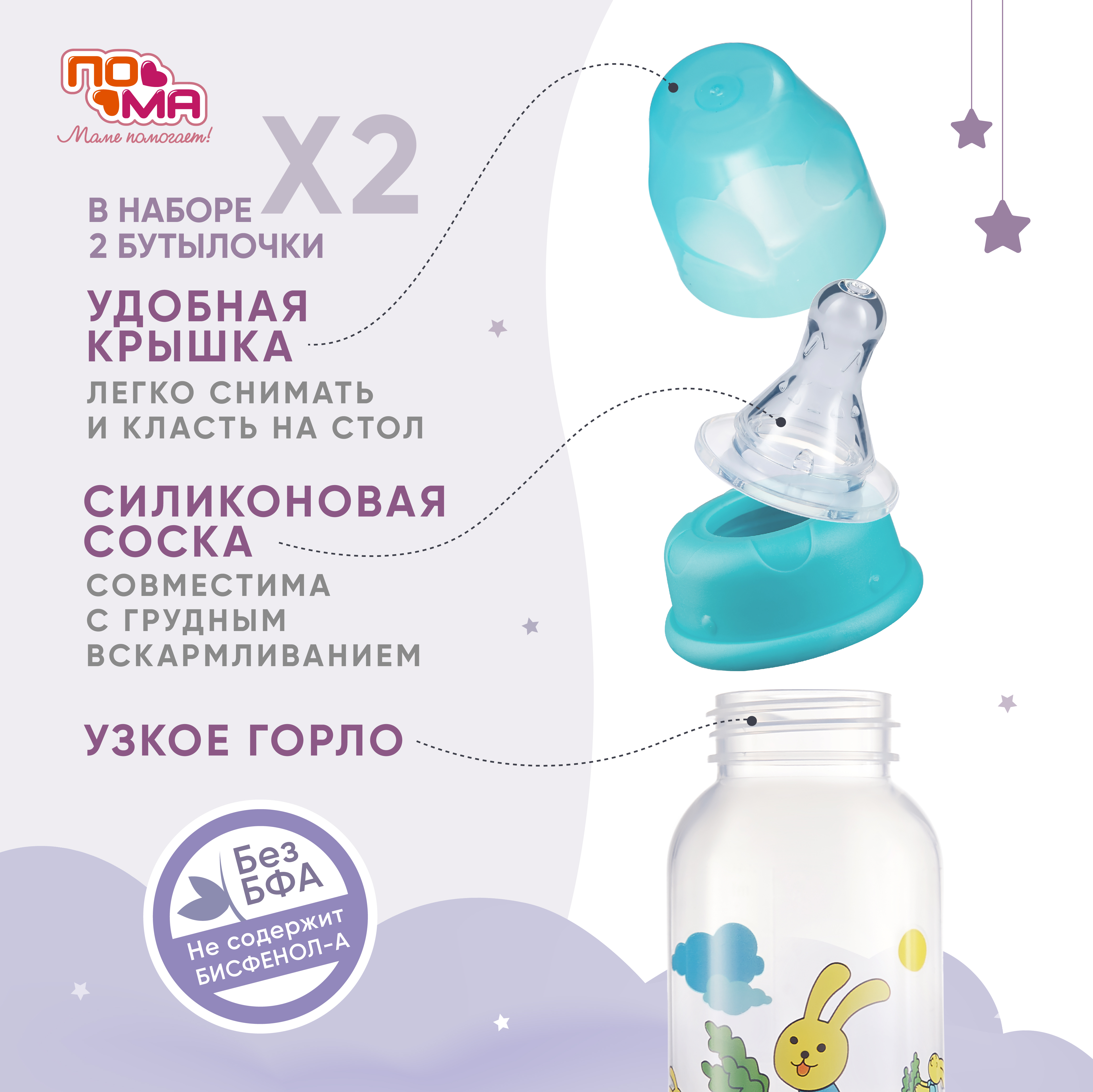 Бутылочка Пома 240 мл 2 шт. - фото 3