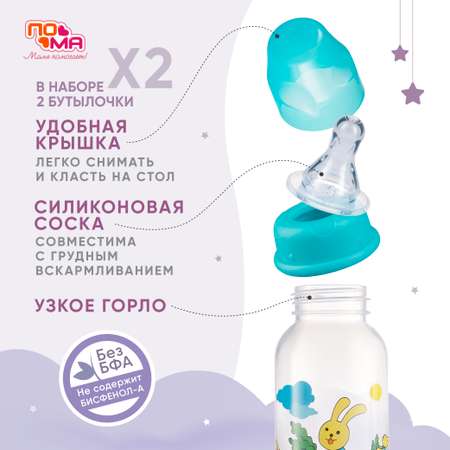 Бутылочка Пома 240 мл 2 шт.