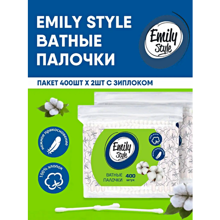 Ватные палочки Emily style 2 упак. 400 шт.