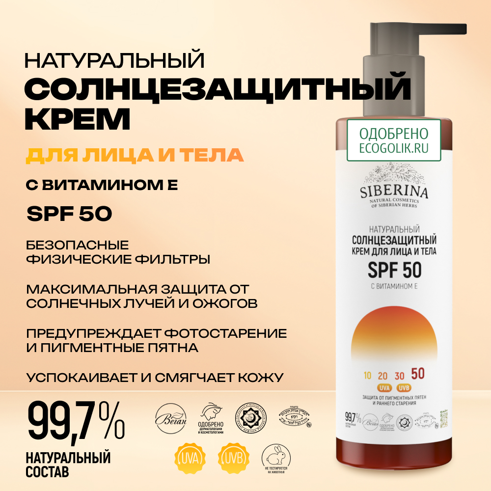 Крем для лица и тела Siberina натуральный солнцезащитный SPF 50 с витамином Е 200 мл - фото 2