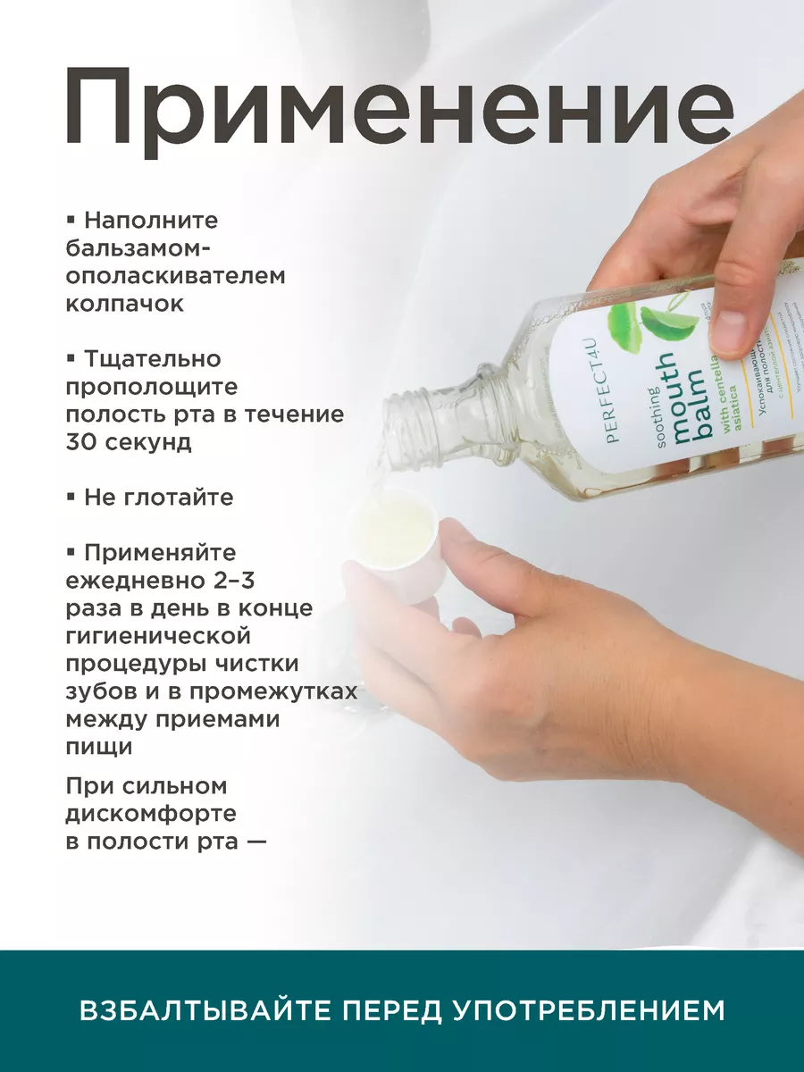 Ополаскиватель PERFECT4U для рта с центеллой азиатской 250 мл - фото 6