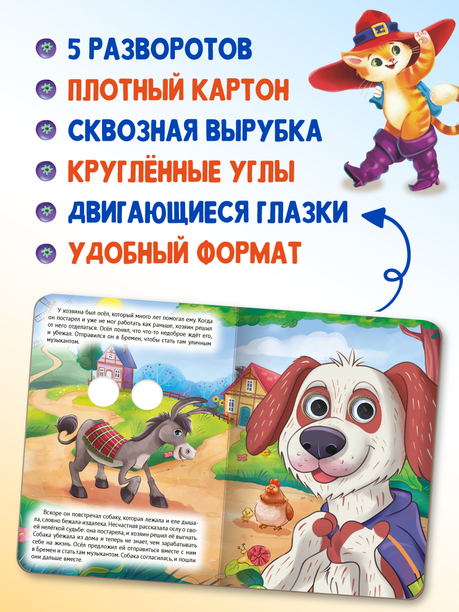 Книжки картонные Проф-Пресс с глазками 3 шт. Бременские музыканты+Кот в сапогах+Заюшкина избушка - фото 2