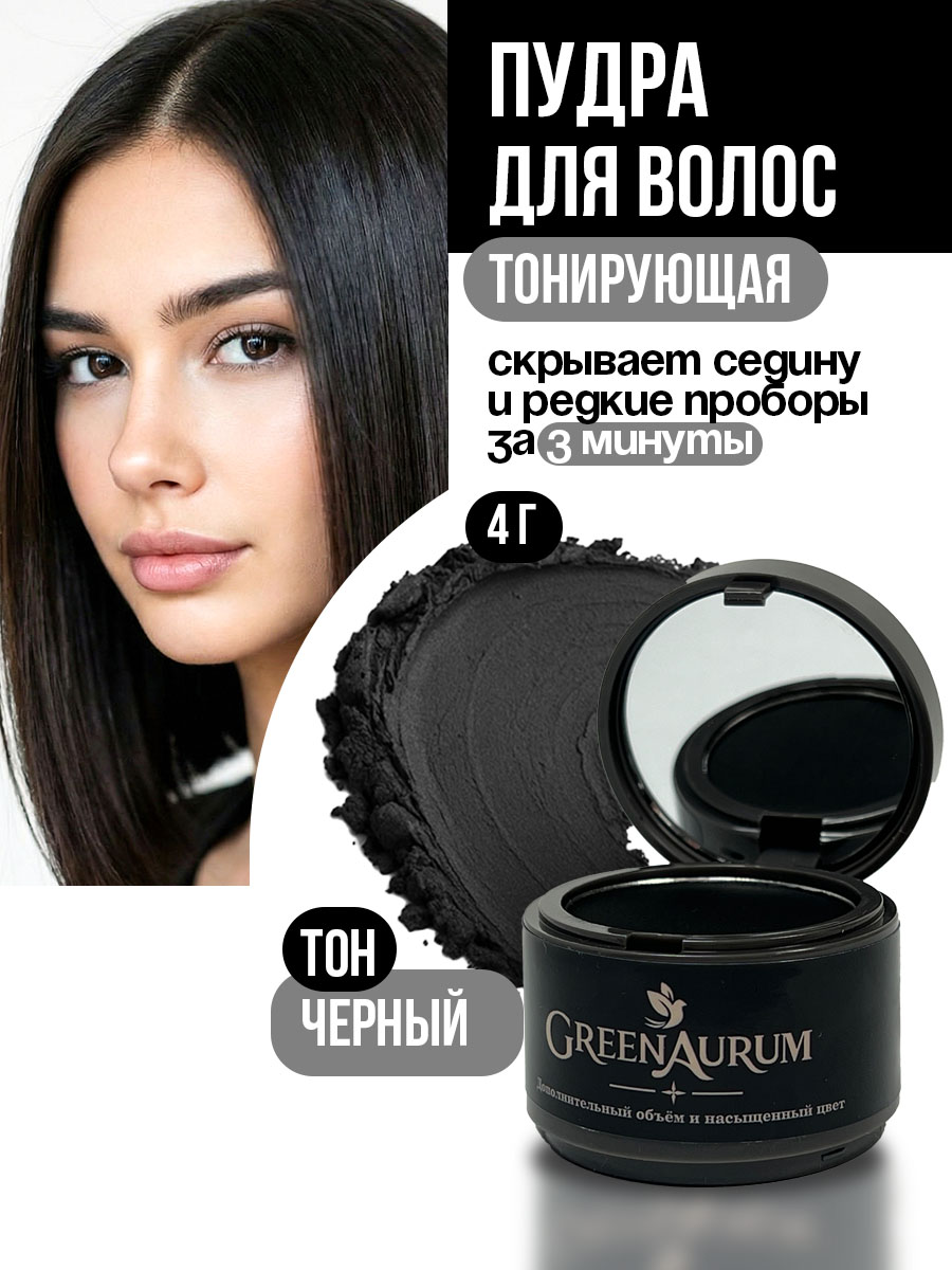 Изображение товара Тонирующая пудра GreenAurum черная для маскировки седины и объема волос