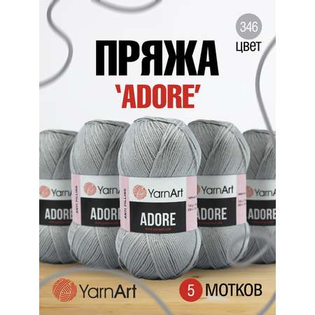 Пряжа для вязания YarnArt Adore 100 гр 280 м акрил с эффектом анти-пиллинга 5 мотков 346 серый