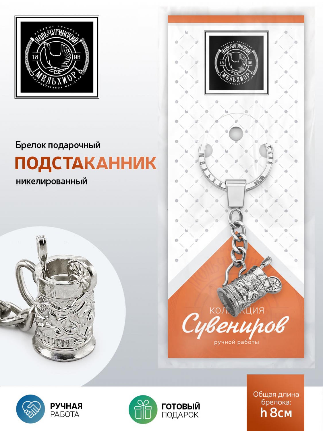 Брелок Кольчугинский мельхиор - фото 1