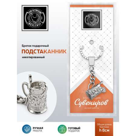 Брелок Кольчугинский мельхиор