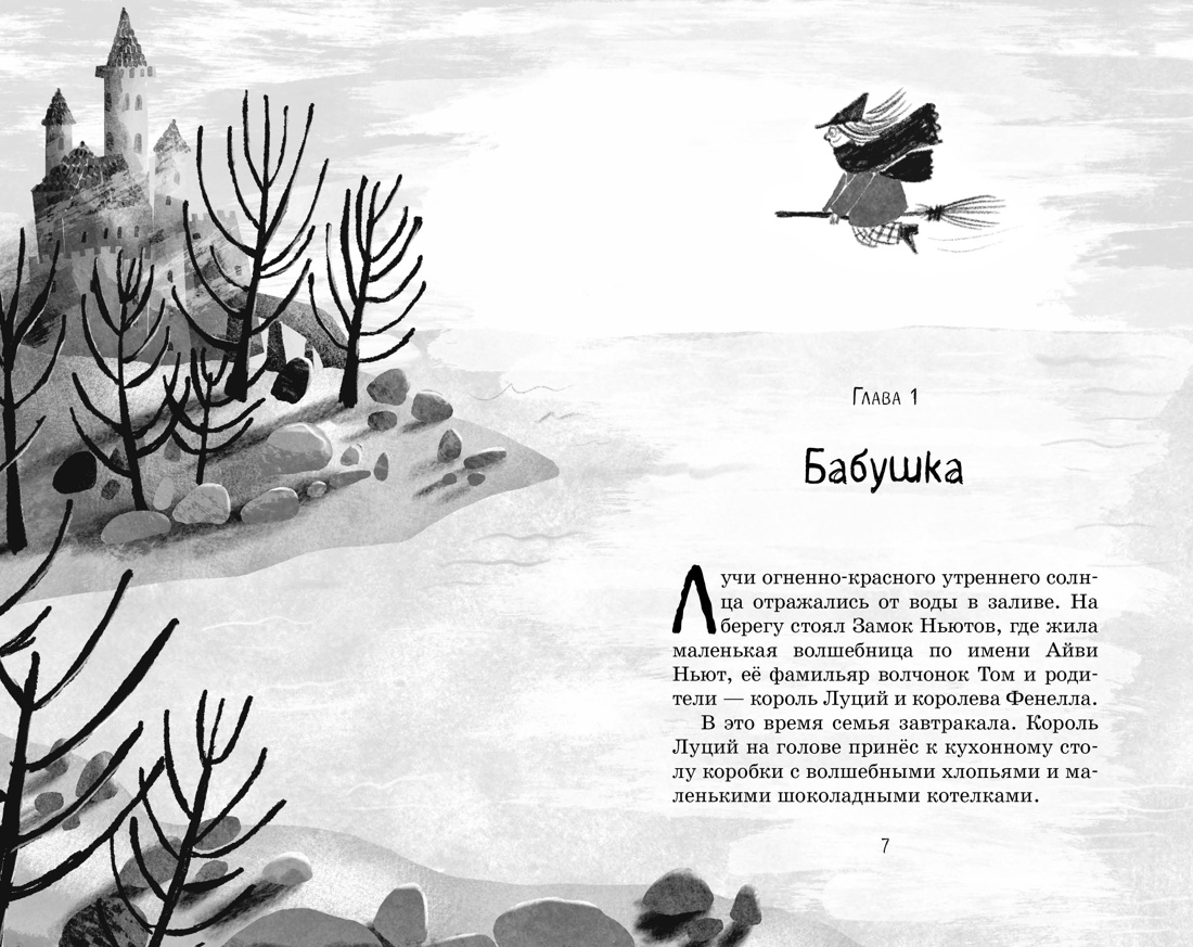 Книга Махаон Кейлти Д. Маленькая волшебница Айви Ньют. Клыкастые приключения. Книга 3 - фото 20