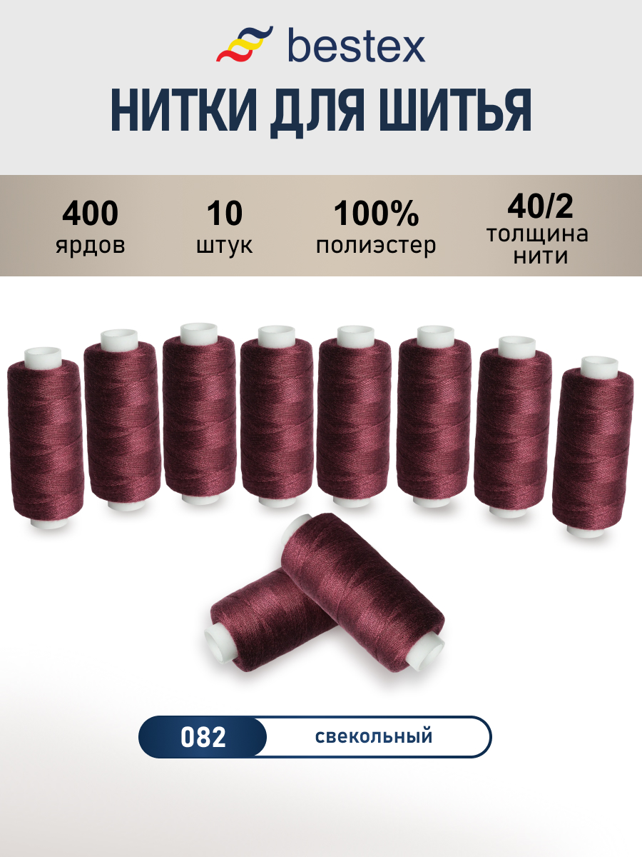 Нитки Bestex универсальные прочные для шитья рукоделия 40/2 400 ярд 10 шт 082 свекольный - фото 1