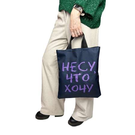 Сумка Нескучные игры Несу что хочу шоппер