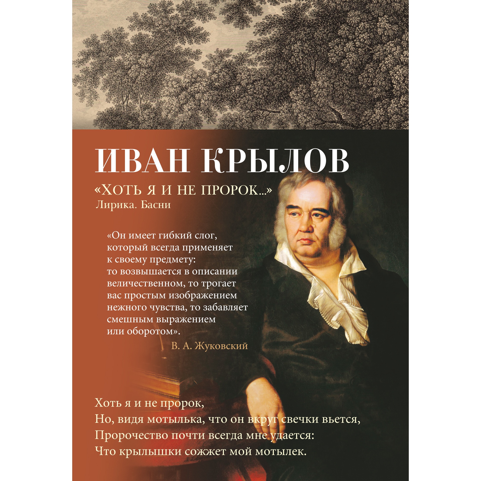 Книга АЗБУКА Хоть я и не пророк Лирика. Басни Крылов И. Азбука-поэзия - фото 1