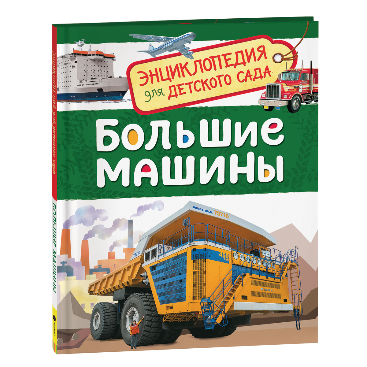Книга Росмэн Большие машины Энциклопедия для детского сада - фото 1