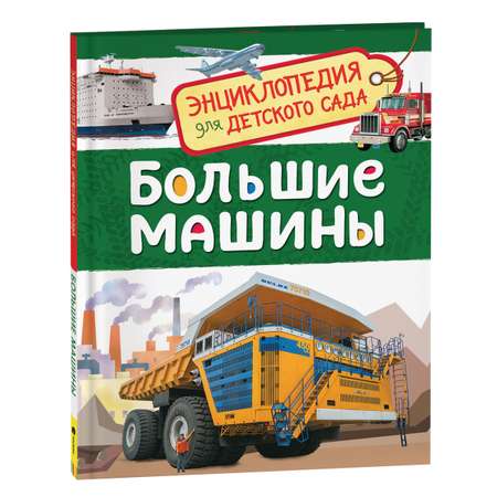 Книга Росмэн Большие машины Энциклопедия для детского сада
