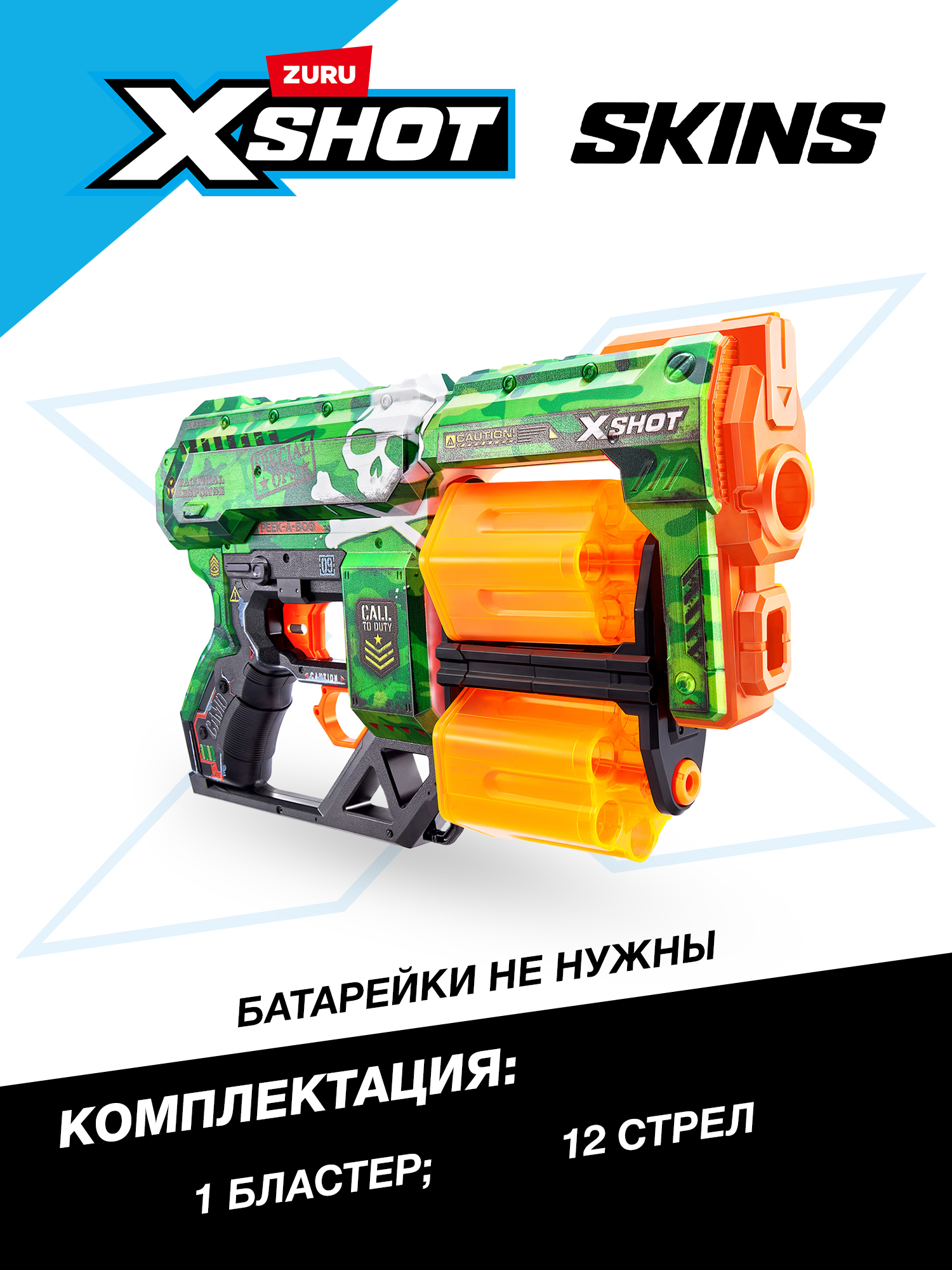 Бластер Zuru XSHOT  Skins - фото 3