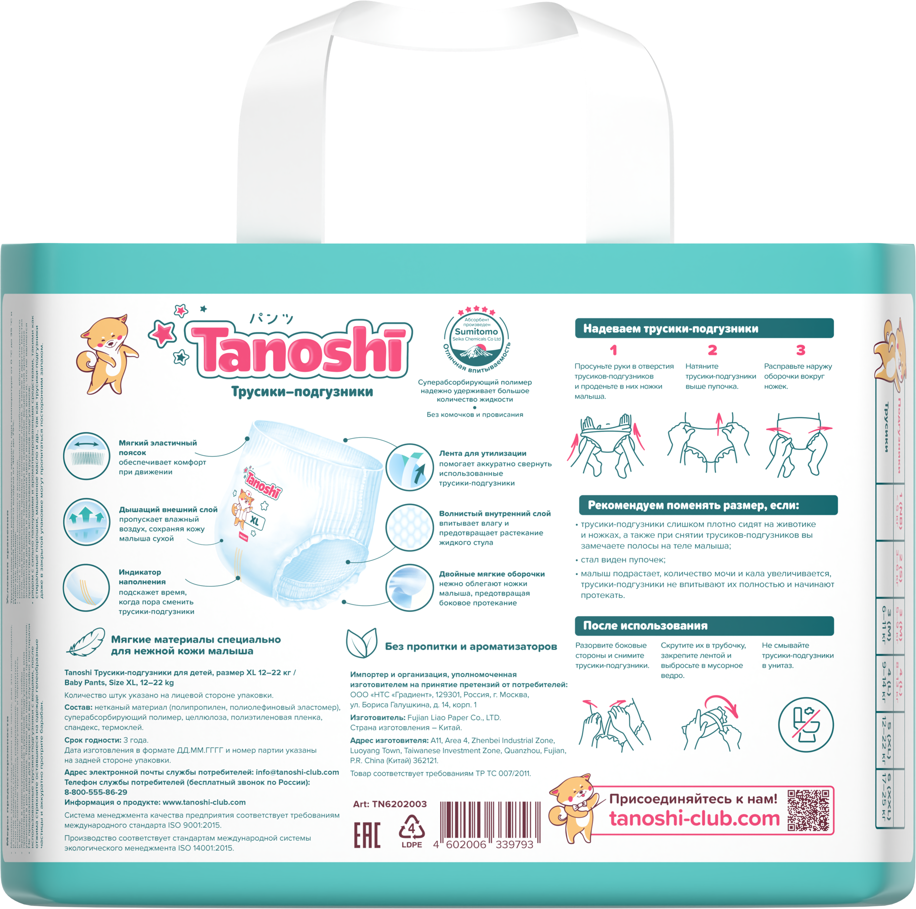 Трусики Tanoshi ультратонкие XL (12-22 кг) 20 шт. - фото 20